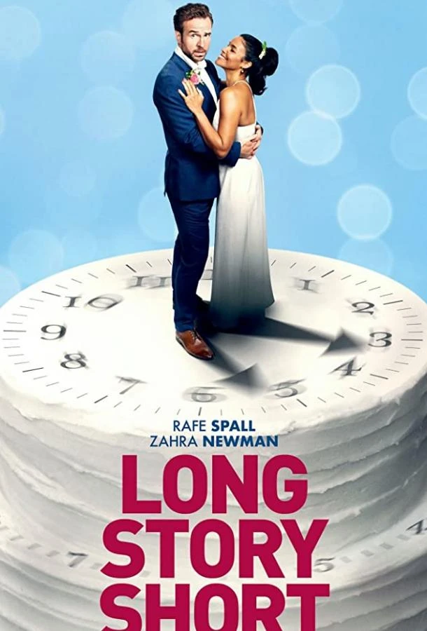  Короче говоря  (2021)