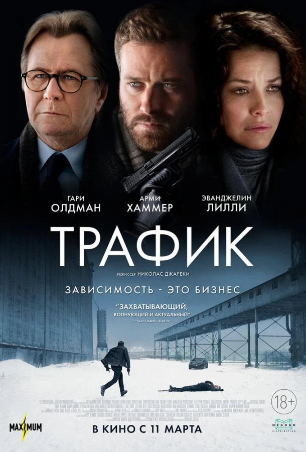  Трафик  (2021)