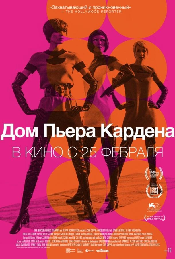  Дом Пьера Кардена  (2019)