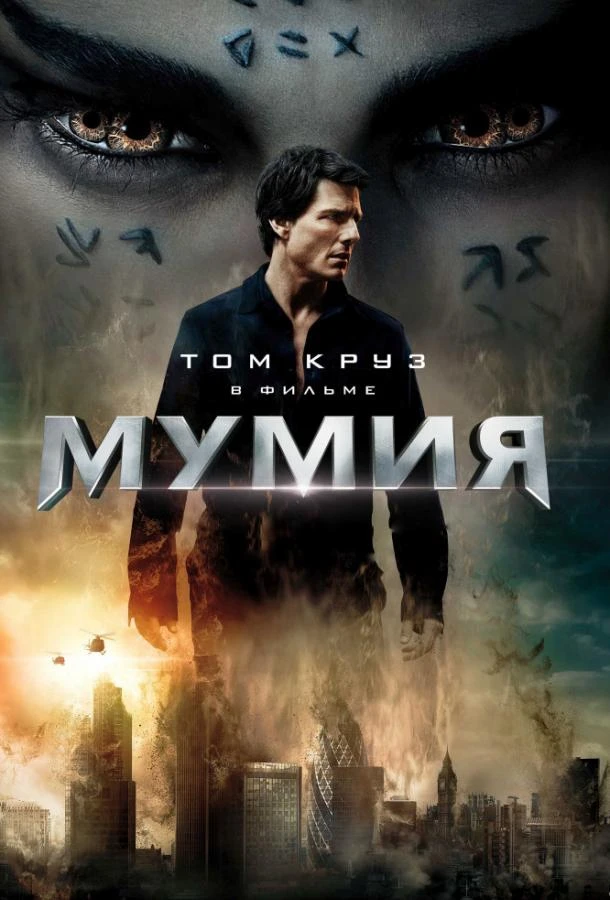  Мумия  (2017)