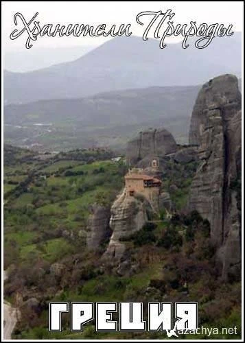 Хранители Природы: Греция (2005)