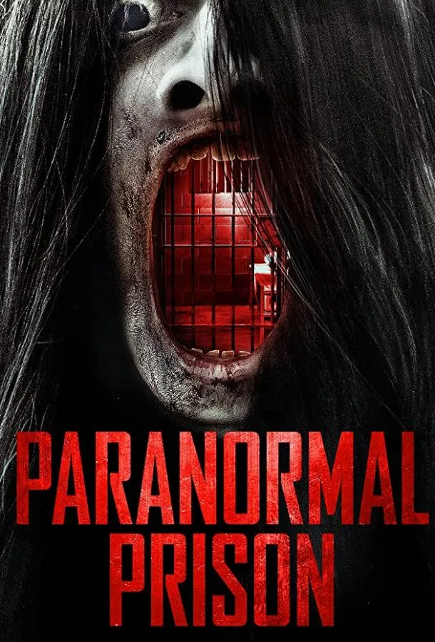  Паранормальная тюрьма  (2021)