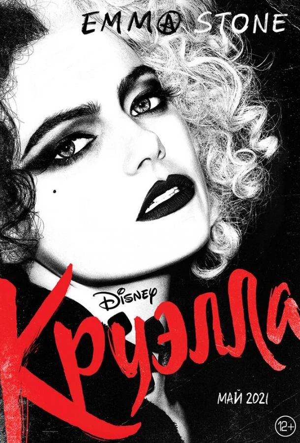  Круэлла  (2021)