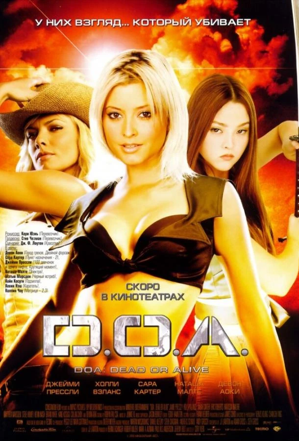  D.O.A.: Живым или мертвым  (2006)