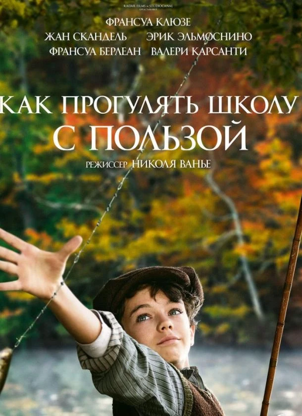  Как прогулять школу с пользой  (2017)