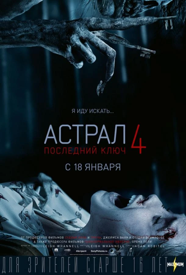  Астрал 4: Последний ключ  (2018)