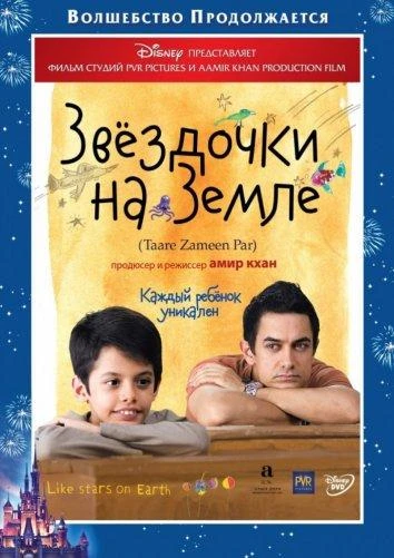  Звёздочки на земле  (2007)