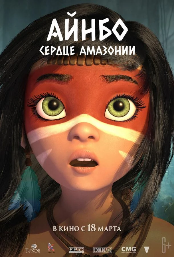  Айнбо. Сердце Амазонии  (2021)