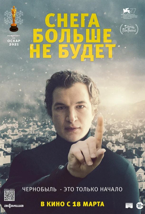  Снега больше не будет  (2020)