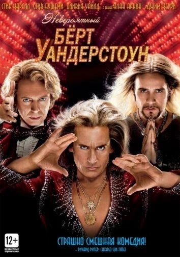  Невероятный Бёрт Уандерстоун  (2013)