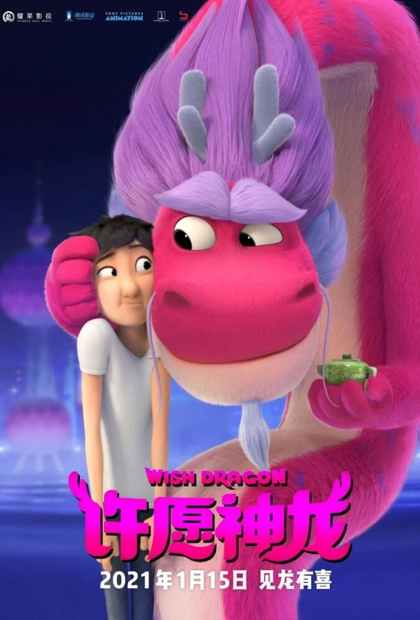  Волшебный дракон  (2021)