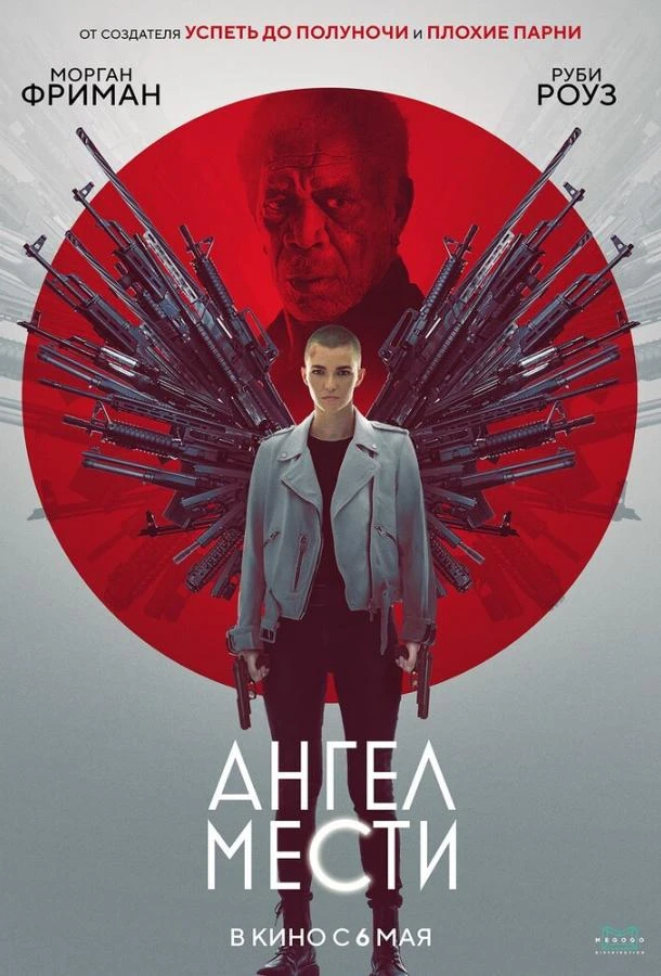  Ангел мести  (2021)