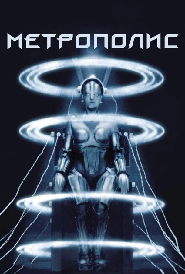  Метрополис  (1927)