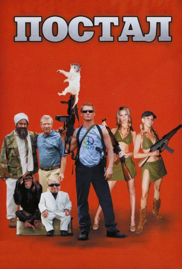  Постал  (2007)
