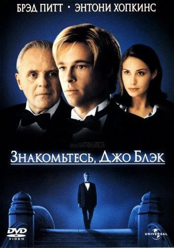  Знакомьтесь, Джо Блэк  (1998)