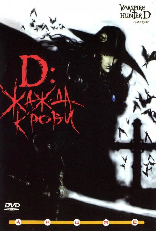  D: Жажда крови  (2000)