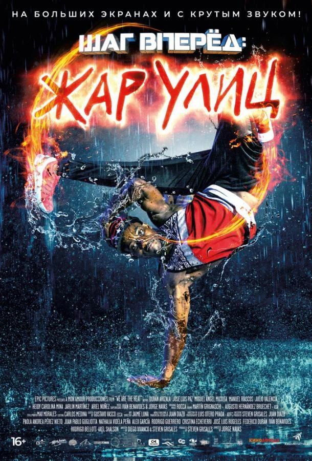  Шаг вперед: Жар улиц  (2018)