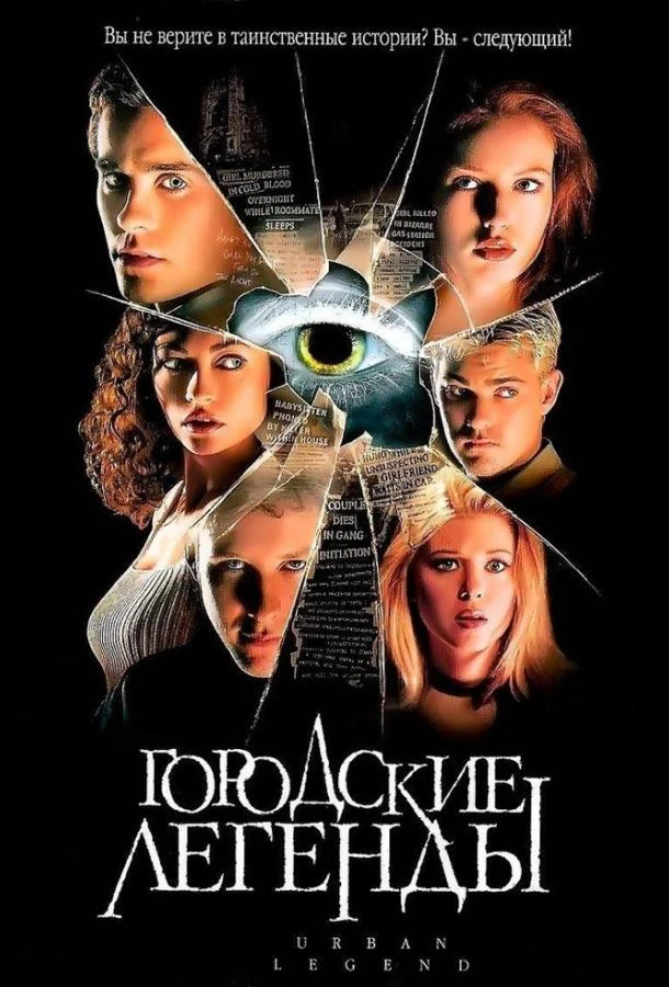  Городские легенды  (1998)