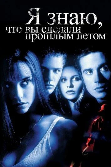  Я знаю, что вы сделали прошлым летом  (1997)