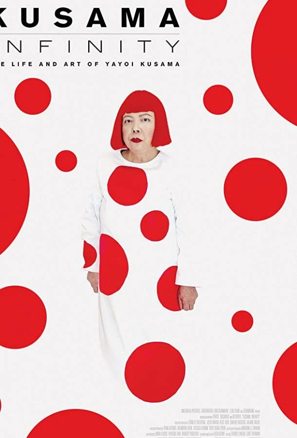  Кусама: Бесконечные миры  (2018)