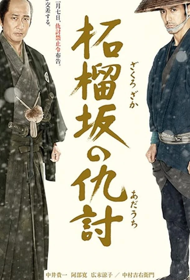  Месть у холма гранатового дерева  (2014)