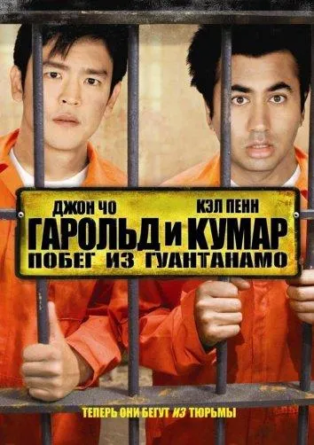  Гарольд и Кумар: Побег из Гуантанамо  (2008)