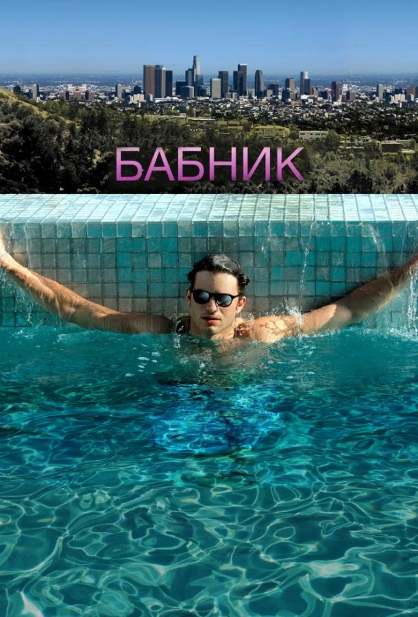 Бабник смотреть онлайн