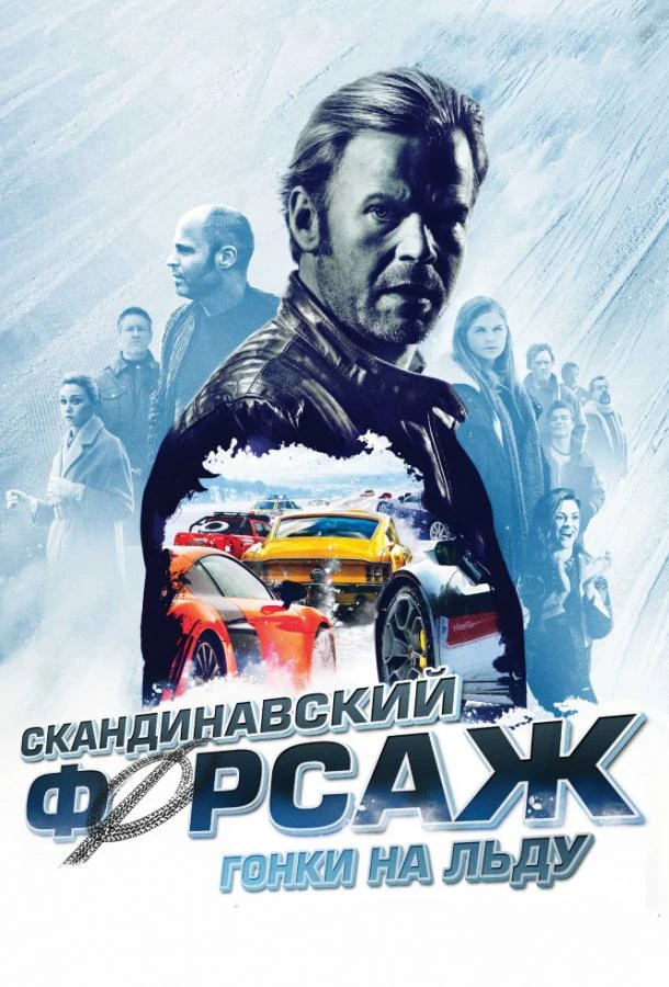  Скандинавский форсаж: Гонки на льду  (2016)