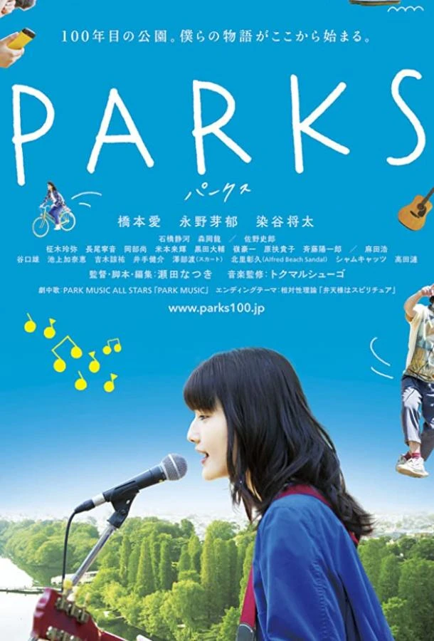 Парки (2017)