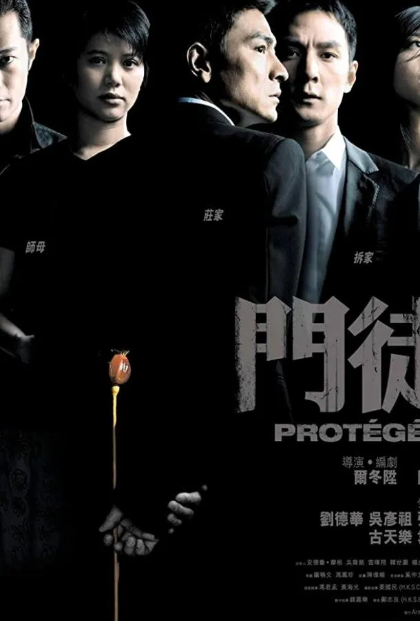  Протеже  (2007)