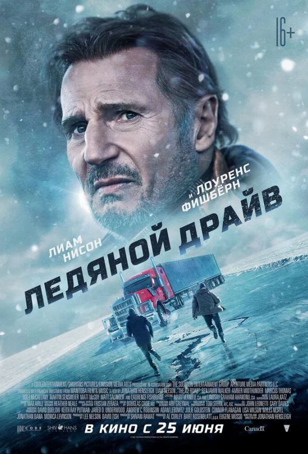  Ледяной драйв  (2021)