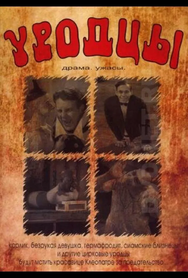  Уродцы  (1932)