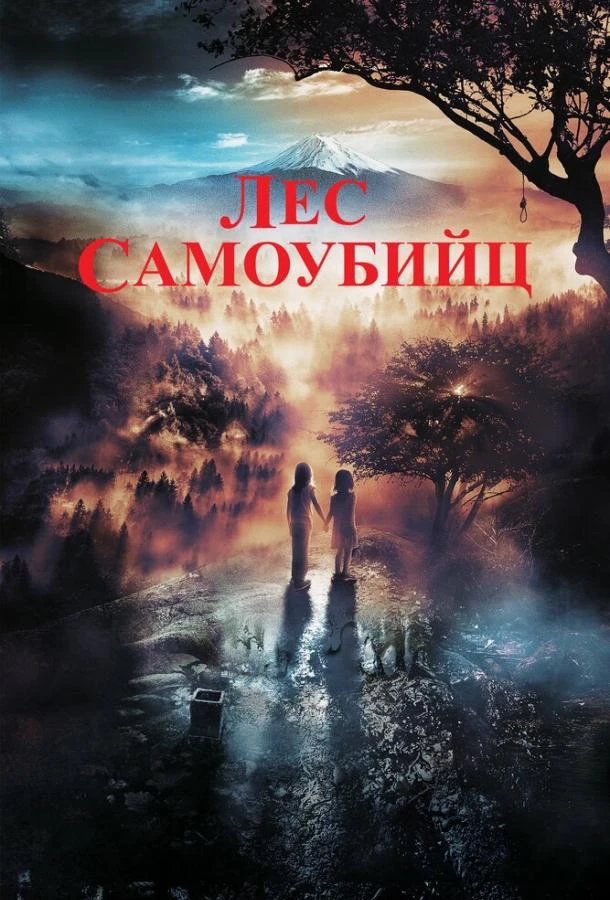  Лес самоубийц  (2021)