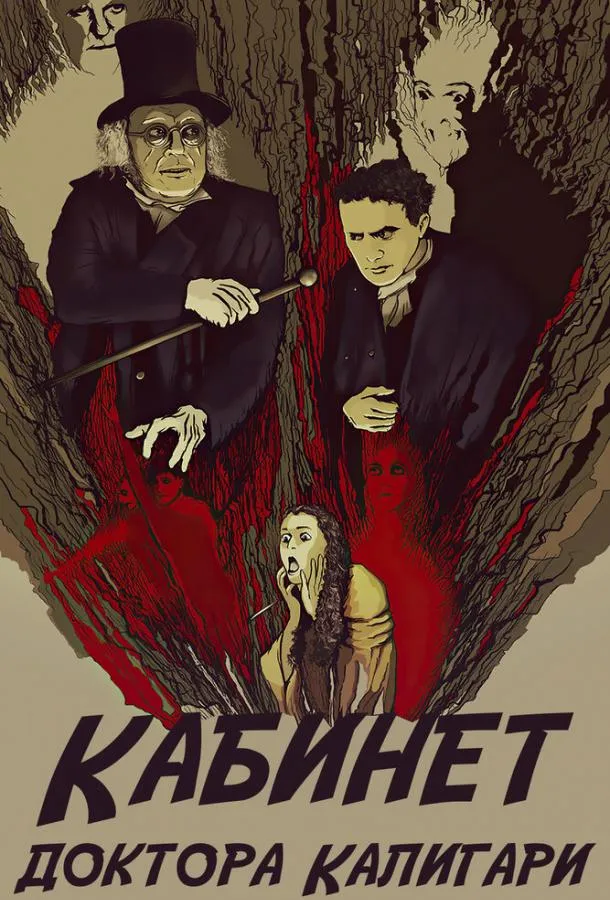  Кабинет доктора Калигари  (1920)