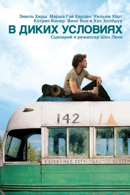  В диких условиях  (2007)