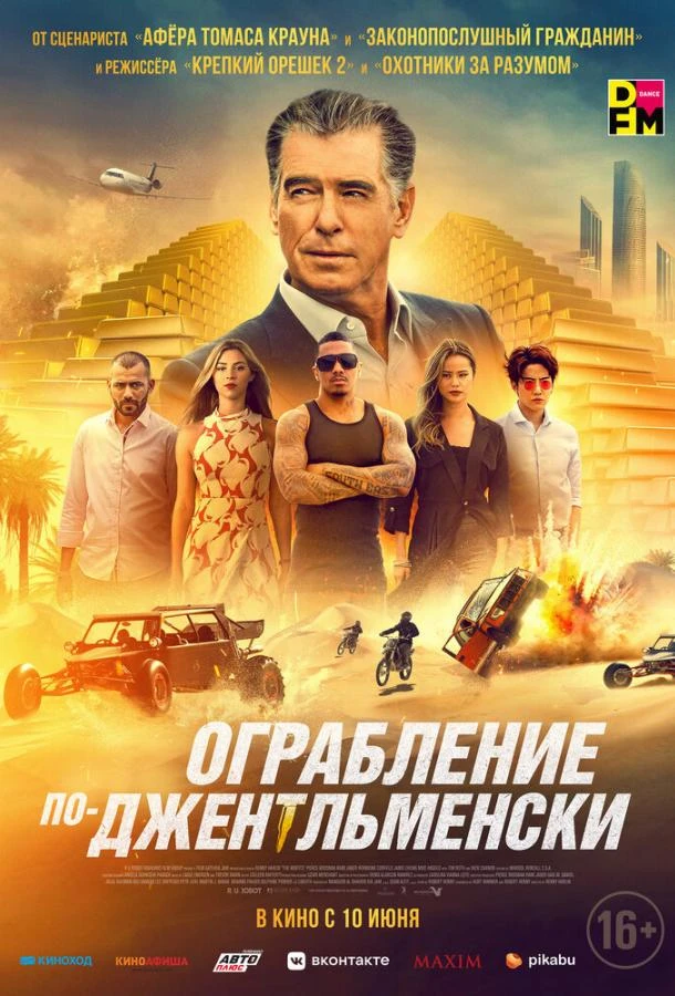  Ограбление по-джентльменски  (2021)