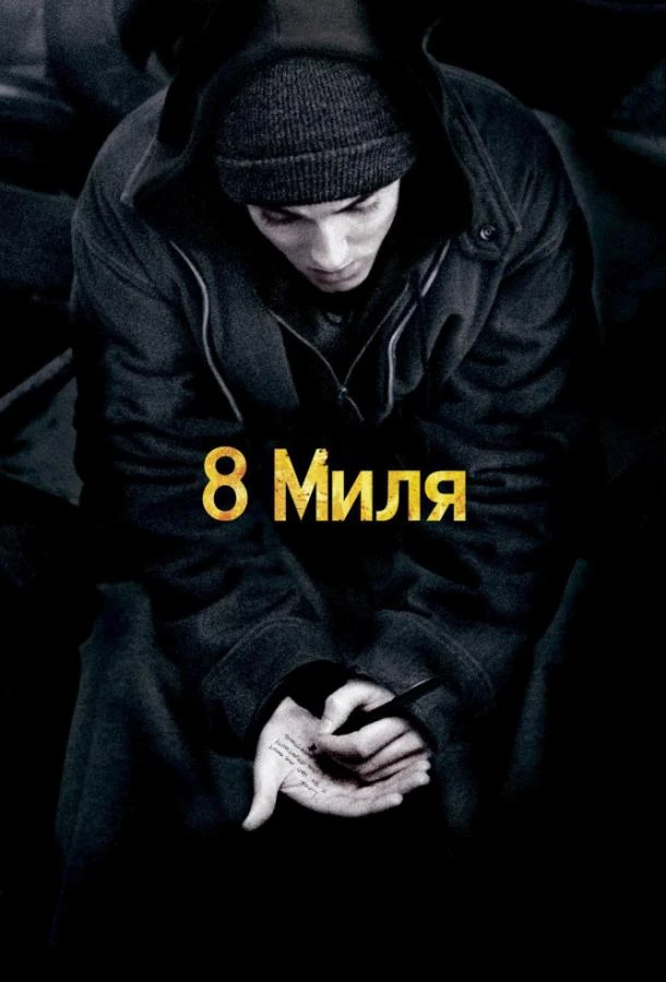  8 миля  (2002)