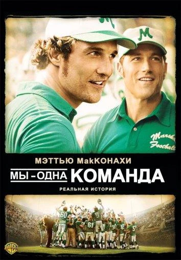  Мы – одна команда  (2006)