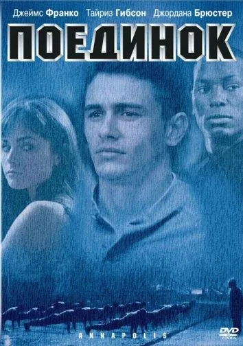  Поединок  (2006)