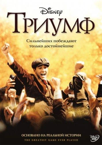  Триумф  (2005)