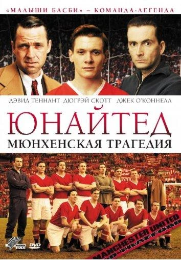  Юнайтед. Мюнхенская трагедия  (2011)