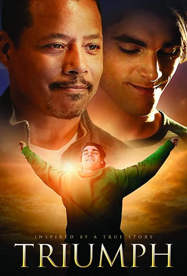  Триумф  (2021)