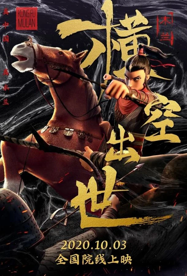  Мулан. Новая легенда  (2020)