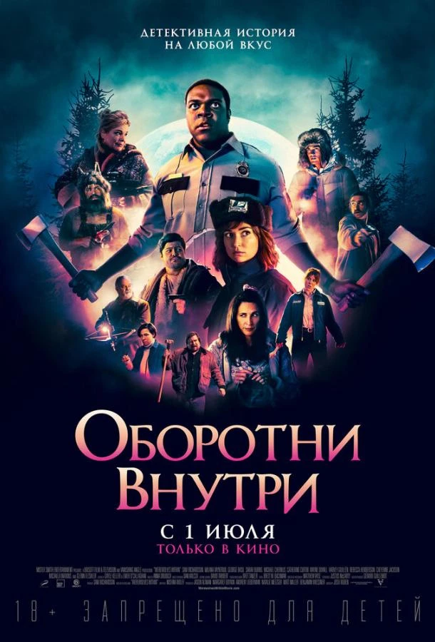  Оборотни внутри  (2021)