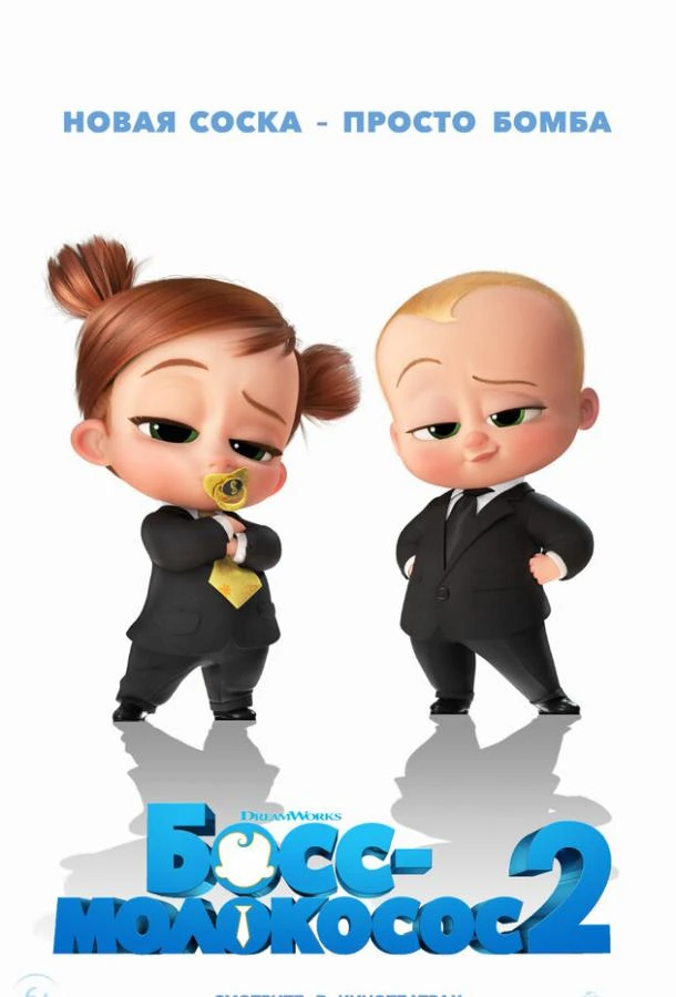  Босс-молокосос 2  (2021)
