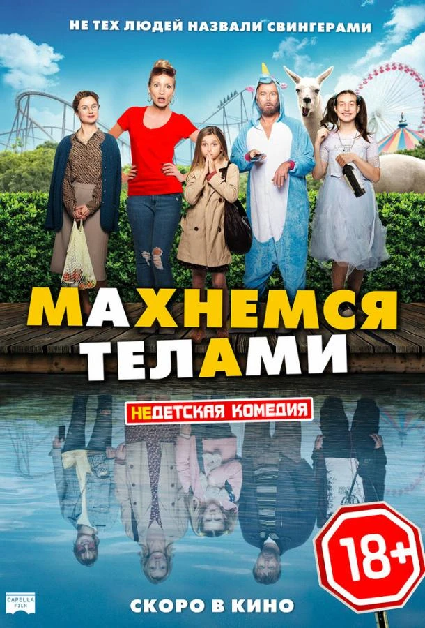  Махнемся телами  (2020)