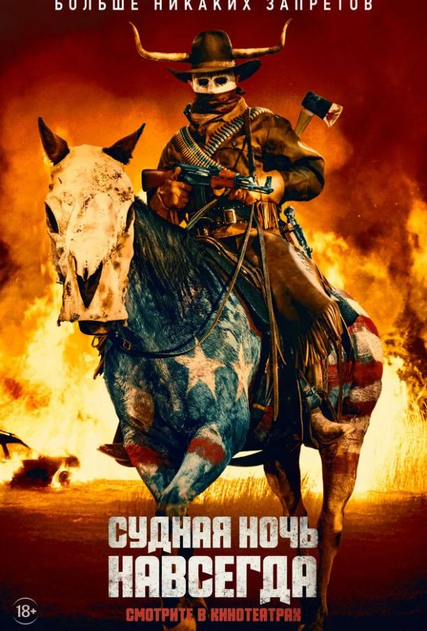  Судная ночь навсегда  (2020)