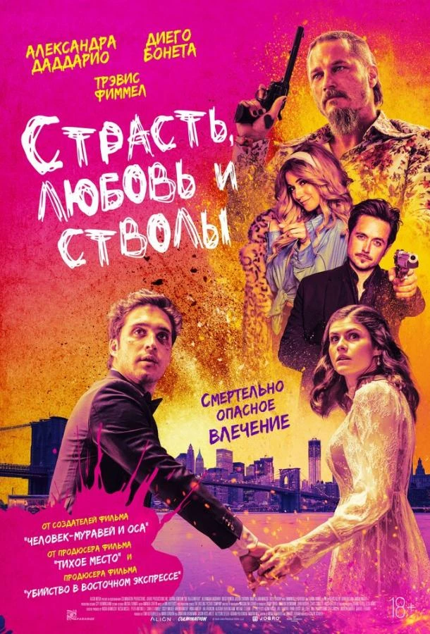  Страсть, любовь и стволы  (2021)