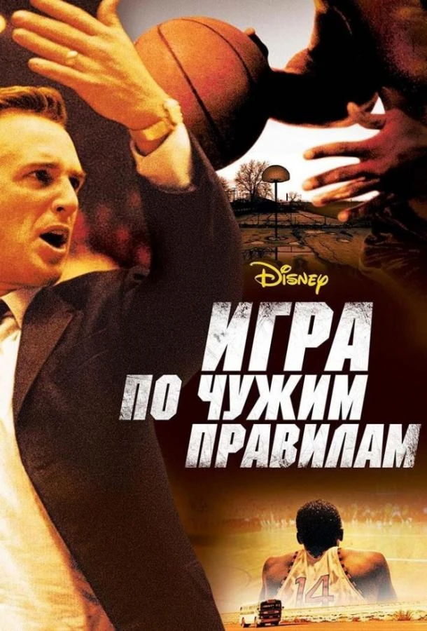  Игра по чужим правилам  (2006)