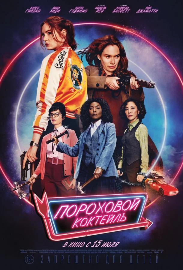  Пороховой коктейль  (2021)